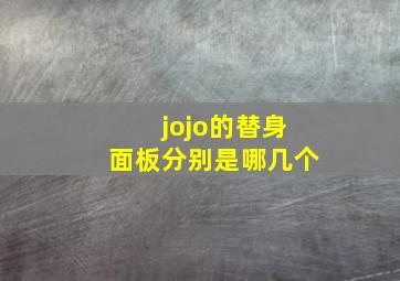 jojo的替身面板分别是哪几个