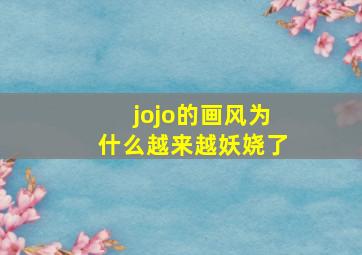 jojo的画风为什么越来越妖娆了