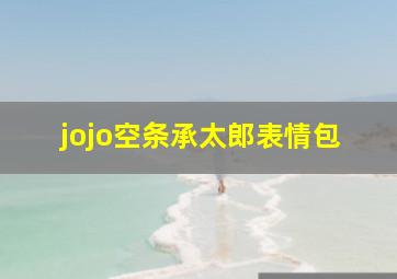 jojo空条承太郎表情包