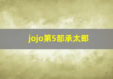 jojo第5部承太郎