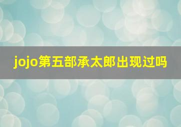 jojo第五部承太郎出现过吗