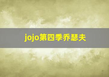 jojo第四季乔瑟夫