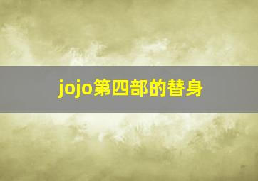 jojo第四部的替身