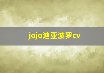 jojo迪亚波罗cv