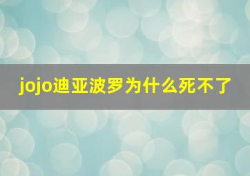 jojo迪亚波罗为什么死不了