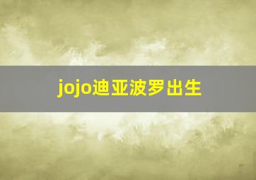 jojo迪亚波罗出生