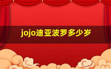 jojo迪亚波罗多少岁