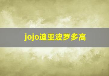 jojo迪亚波罗多高