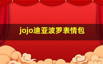 jojo迪亚波罗表情包