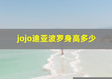 jojo迪亚波罗身高多少