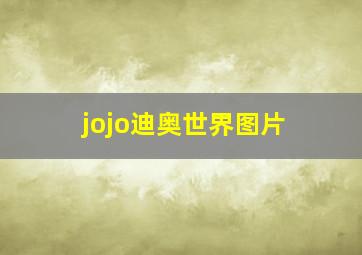 jojo迪奥世界图片