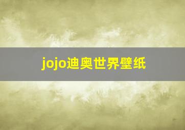 jojo迪奥世界壁纸