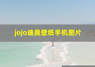 jojo迪奥壁纸手机图片