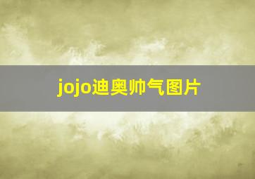 jojo迪奥帅气图片