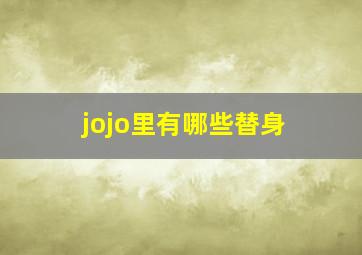 jojo里有哪些替身