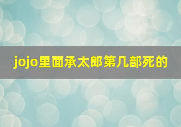 jojo里面承太郎第几部死的