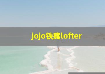 jojo铁瘫lofter