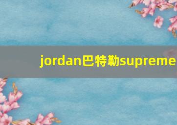 jordan巴特勒supreme