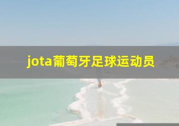 jota葡萄牙足球运动员