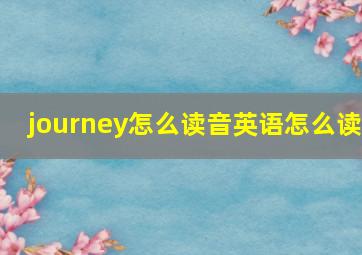 journey怎么读音英语怎么读