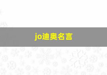 jo迪奥名言