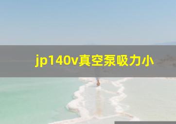 jp140v真空泵吸力小