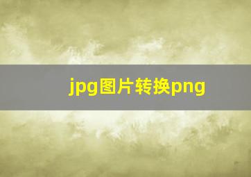 jpg图片转换png