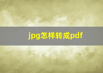 jpg怎样转成pdf