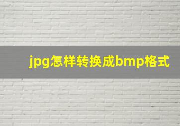 jpg怎样转换成bmp格式