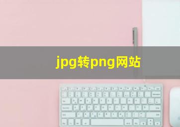 jpg转png网站