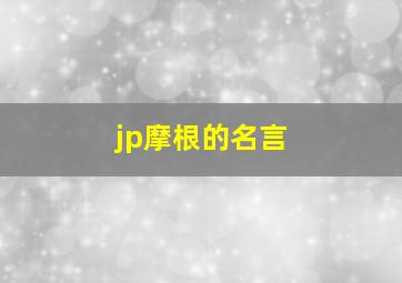 jp摩根的名言