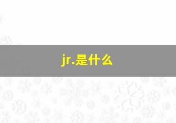 jr.是什么