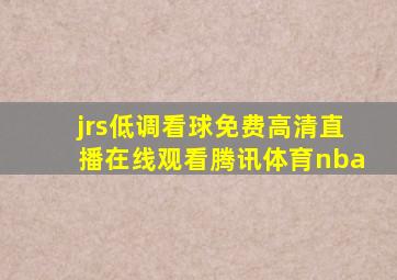 jrs低调看球免费高清直播在线观看腾讯体育nba