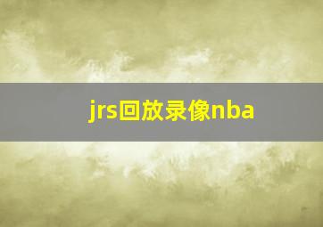 jrs回放录像nba