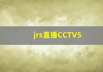 jrs直播CCTV5