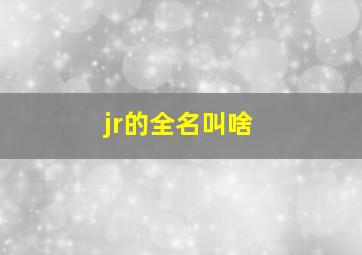 jr的全名叫啥