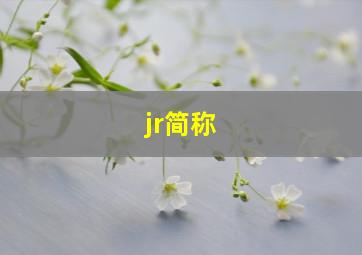 jr简称