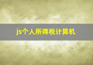 js个人所得税计算机