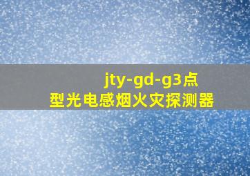 jty-gd-g3点型光电感烟火灾探测器