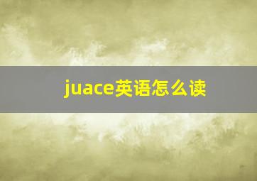 juace英语怎么读