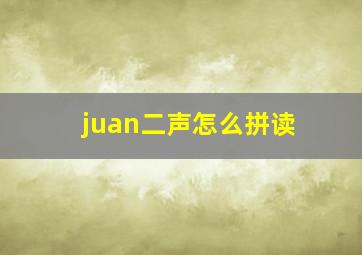 juan二声怎么拼读