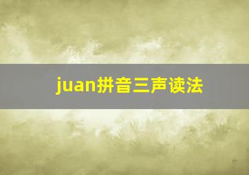 juan拼音三声读法