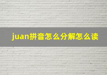 juan拼音怎么分解怎么读