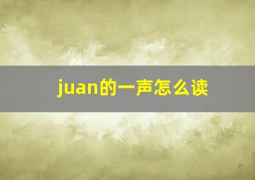 juan的一声怎么读