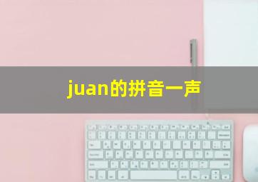 juan的拼音一声