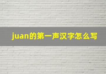 juan的第一声汉字怎么写