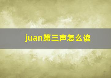 juan第三声怎么读