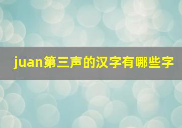 juan第三声的汉字有哪些字