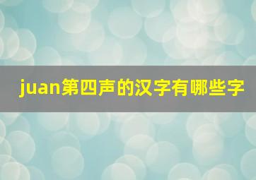 juan第四声的汉字有哪些字