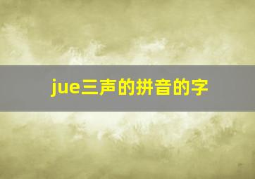 jue三声的拼音的字